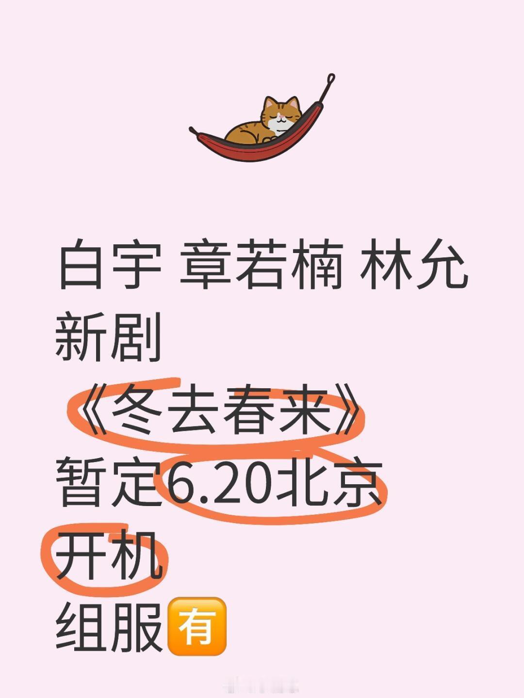 白宇 章若楠 林允新剧《冬去春来》暂定6.20北京开机组服🈶冬去春来｜ ​​​