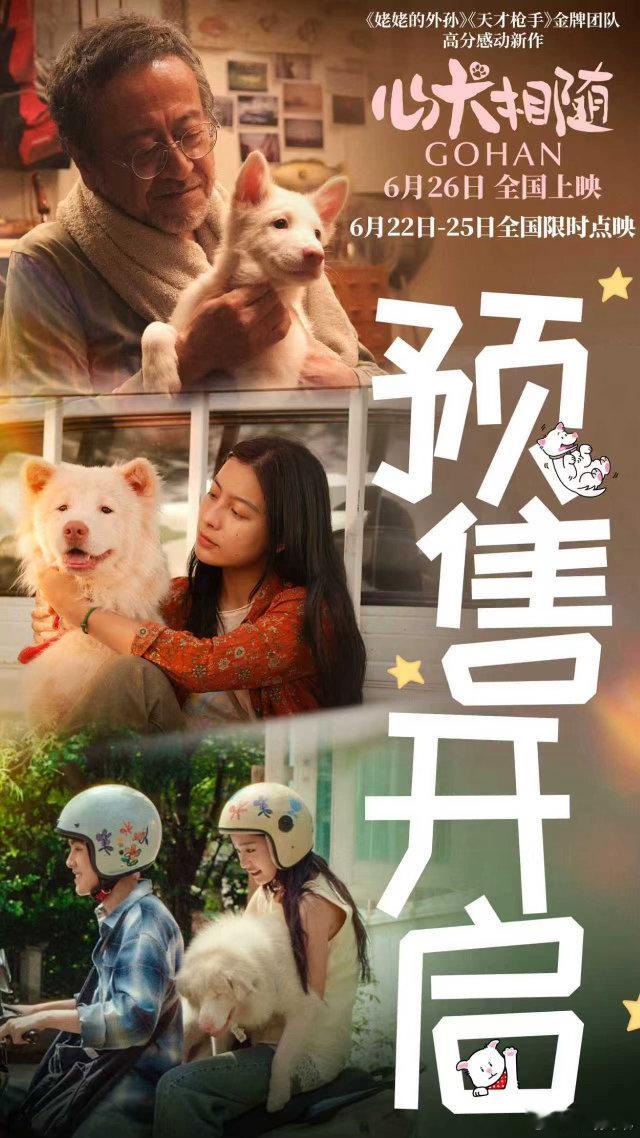 电影心犬相随预售开启感动无数人的治愈系神作《心犬相随》今日预售开启！最可爱的狗狗