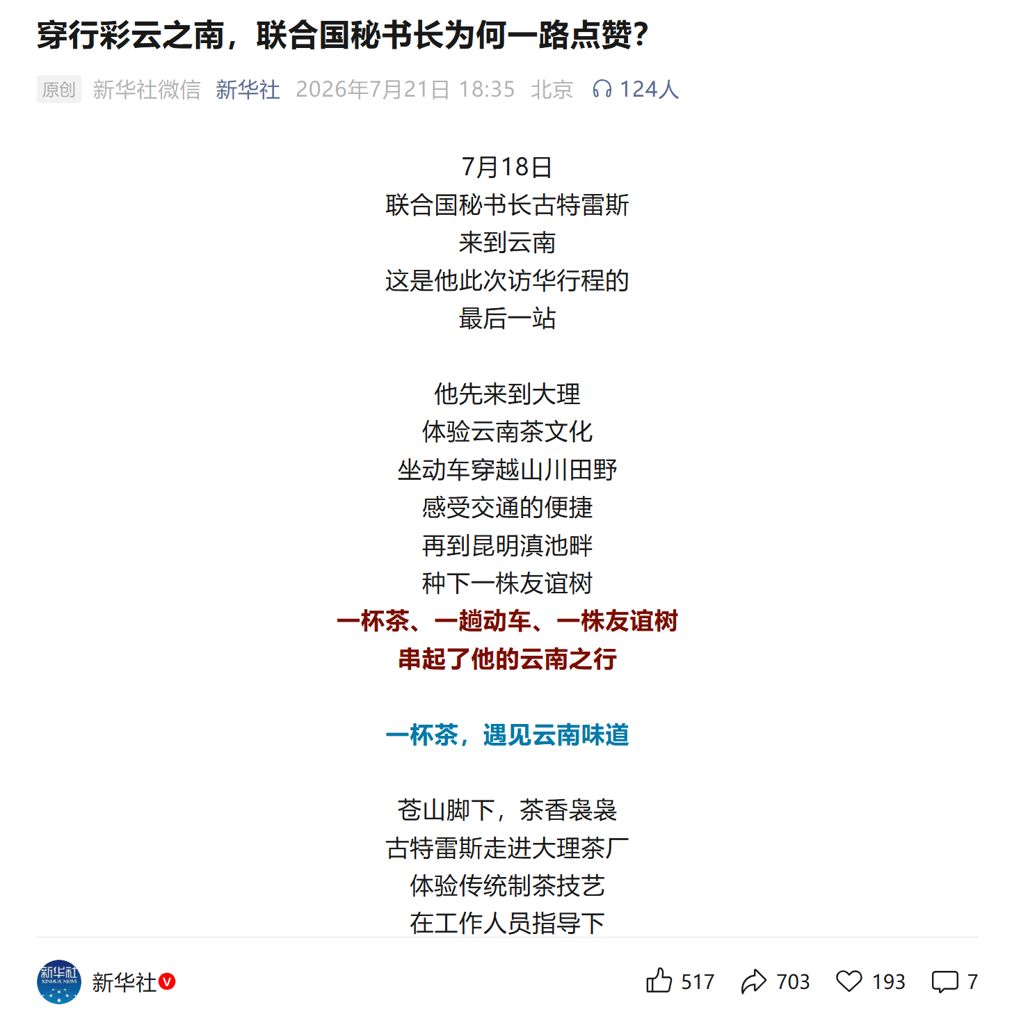 既然来到中国边疆地区一路点赞，联合国秘书长就更需要关注和拦截联合国内部分组织，打