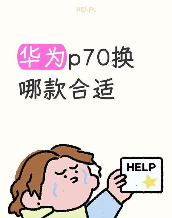 p70发烫真的不行
想换一款，同样华为系列，大家推荐哪一款[流泪]
之前p30重