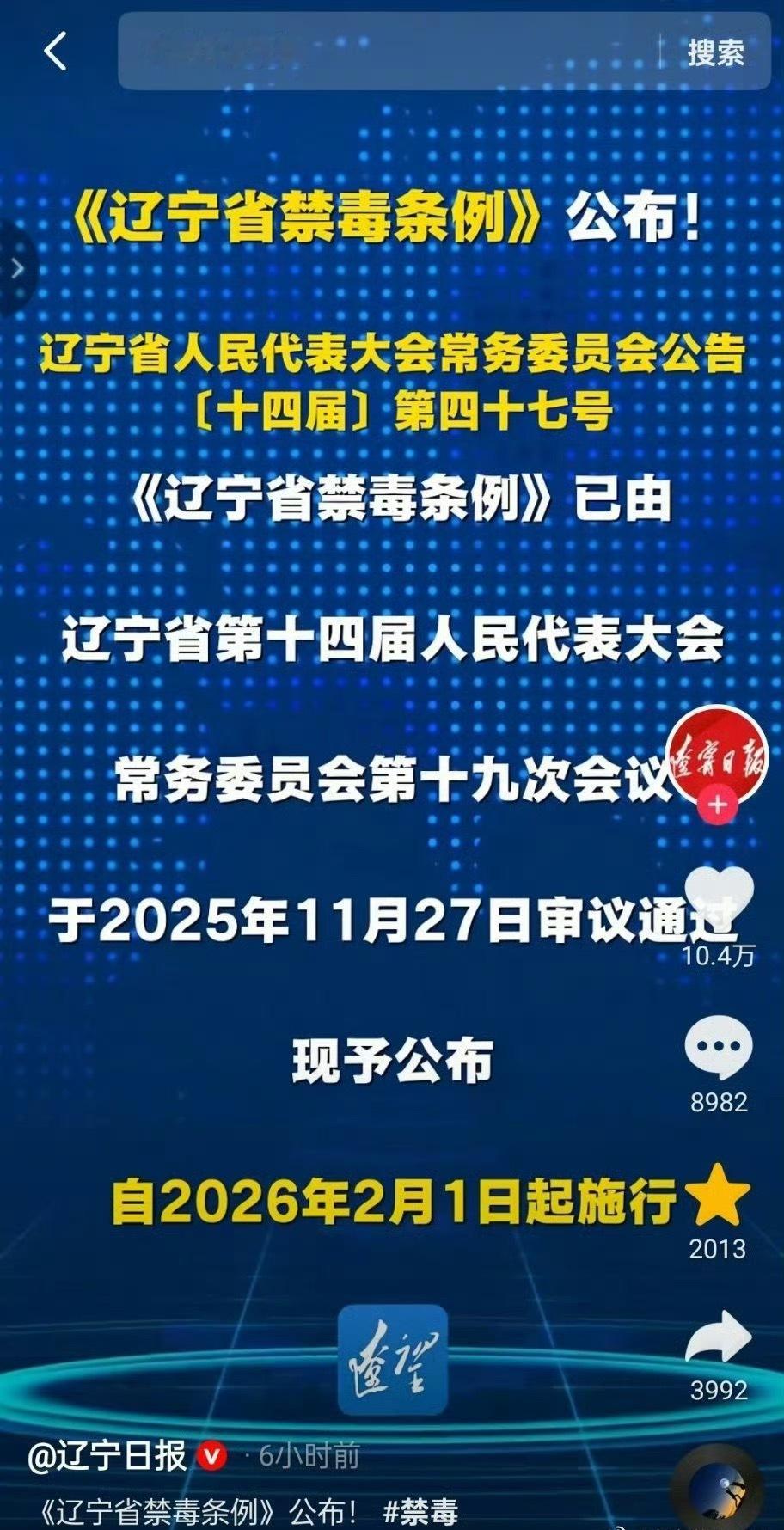 《辽宁省禁毒条例》公布！2026年2月1日起施行！ 