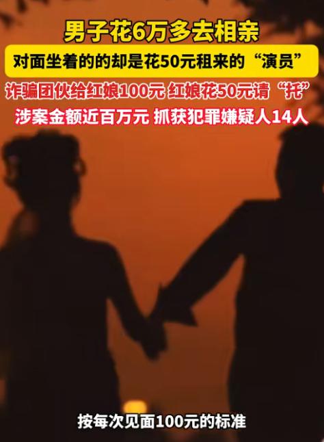 心太黑了！6月30日报道，张先生给中介公司交了6万多相亲费，结果越相越觉得不对劲