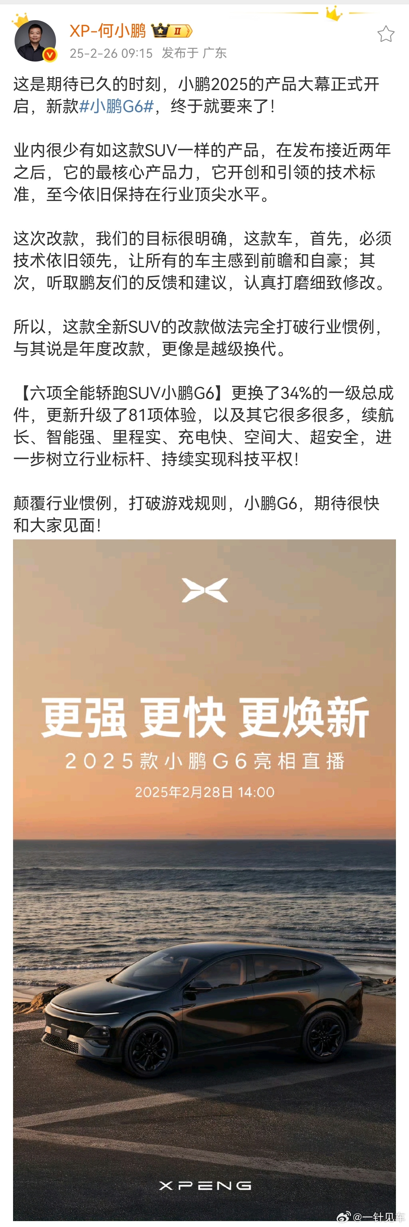 全新小鹏G6来了，更换了34％的一级总成件，更新升级了81项体验，等等。盲猜也会