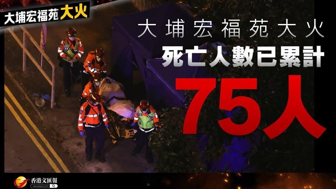 截至今晚上10时，大埔宏福苑大火死亡人数已累计75人，当中包括1名消防员。另由消