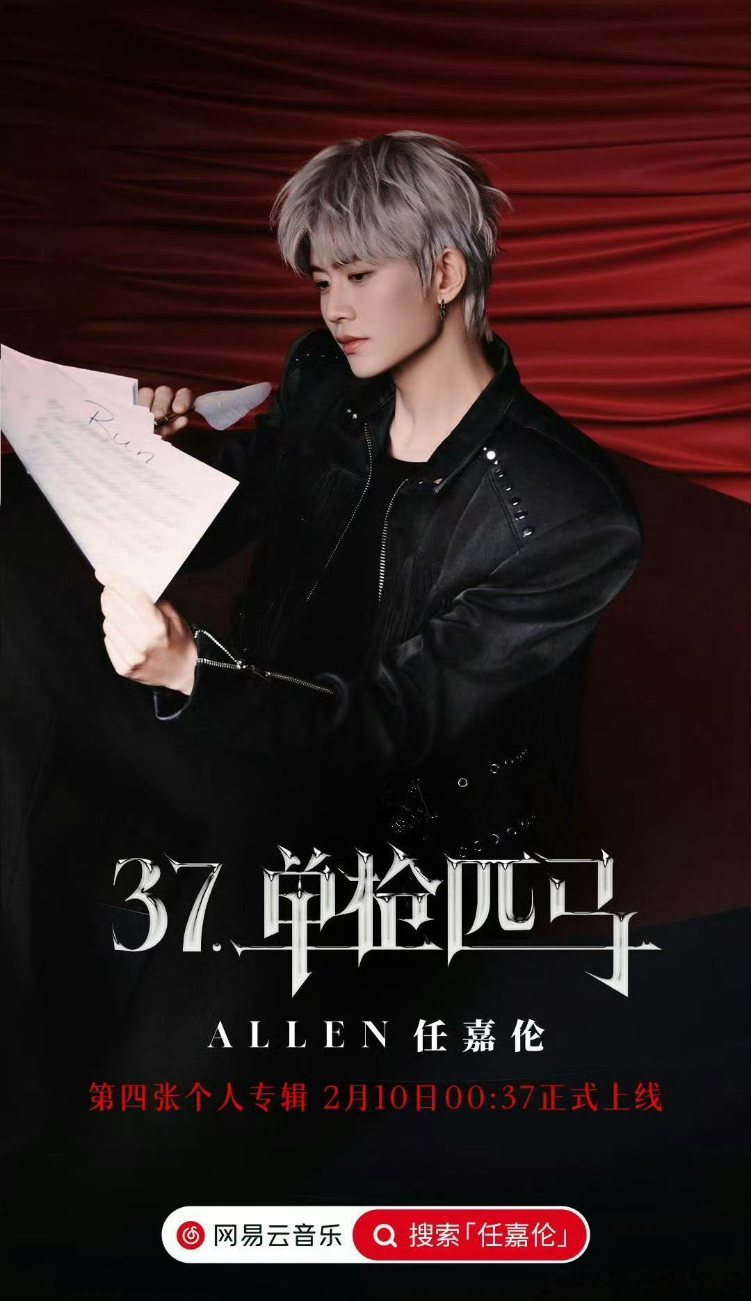 任嘉伦第四张音乐专辑《37·单枪匹马》 10号上线！期待！ 