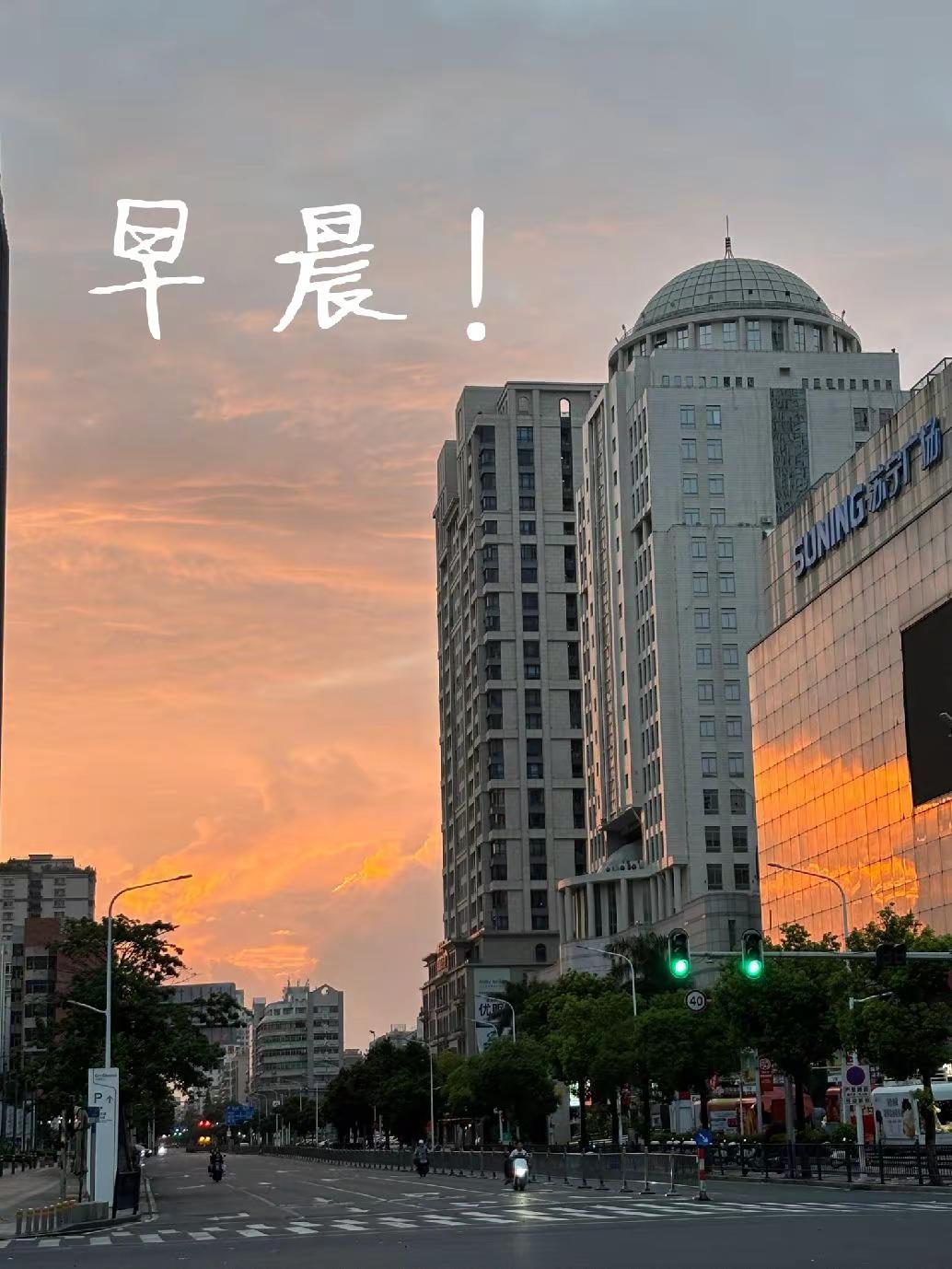今日分享汕头万象城的朝霞。城市的朝霞 早上的城市 去汕头旅行的第一个早晨，晨起，