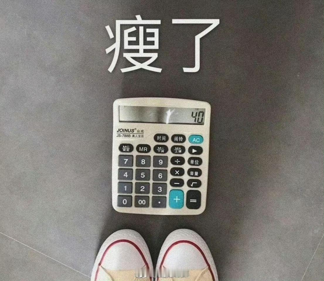 【夏天来了，你减肥成功了吗】春天已过夏天刚来，你现在多重？一春天减了多少斤，减肥
