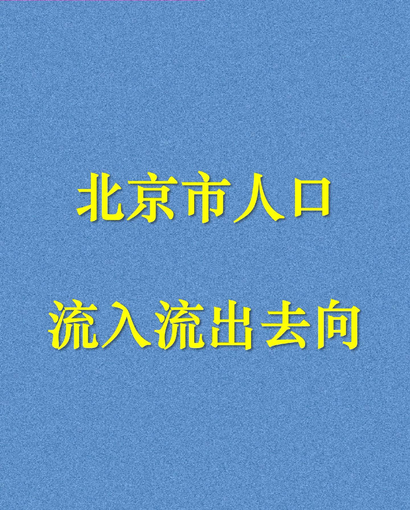 北京市人口流入流出去向。山河四省累计约450万人选择北漂，东三省在北京...