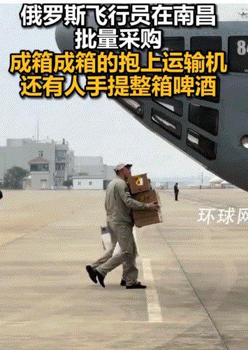 俄罗斯飞行员到南昌“进货”：成箱啤酒搬进机舱，抱着“东风-5C”一起回家。
 