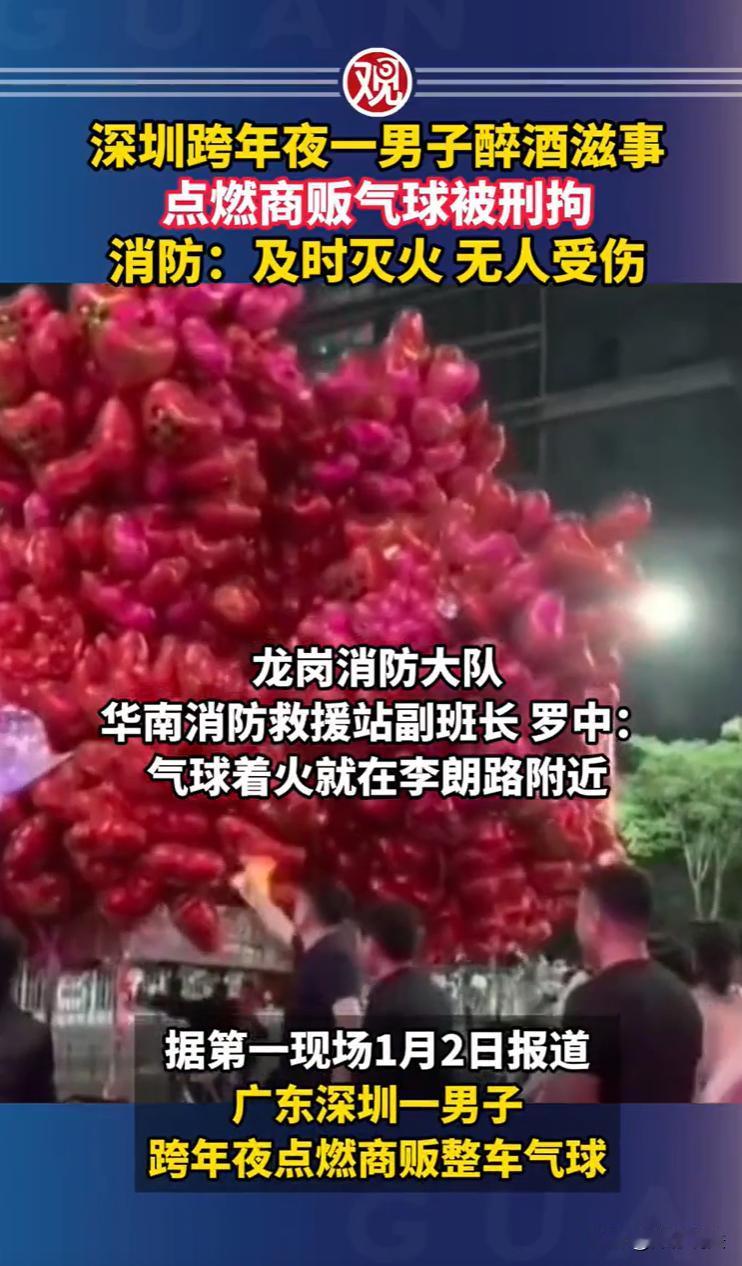 深圳，跨年夜，一名满身酒气的男子脚步踉跄，行至一辆载满氢气球的摊贩三轮车旁，未发