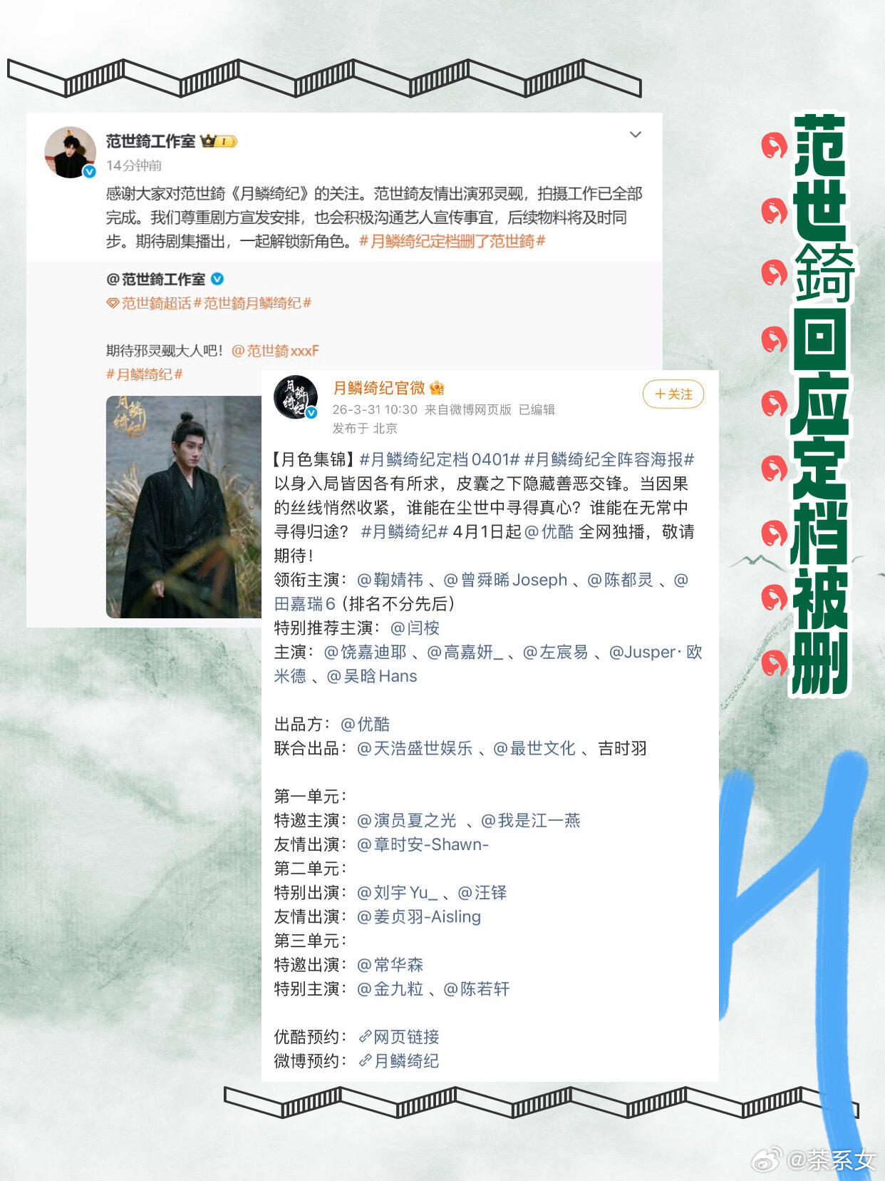 范世錡怎么了？月鳞绮纪定档宣发，他的名字却被移除了，工作室确认戏份完整，没说调整