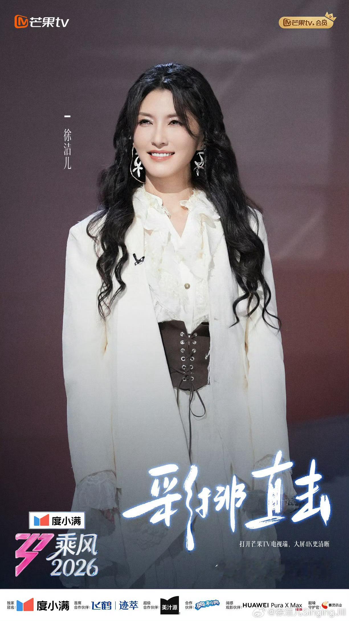 徐洁儿vocal洁再次上线乘风2026舞台燃势启幕✨实力vocal徐洁儿全力以赴