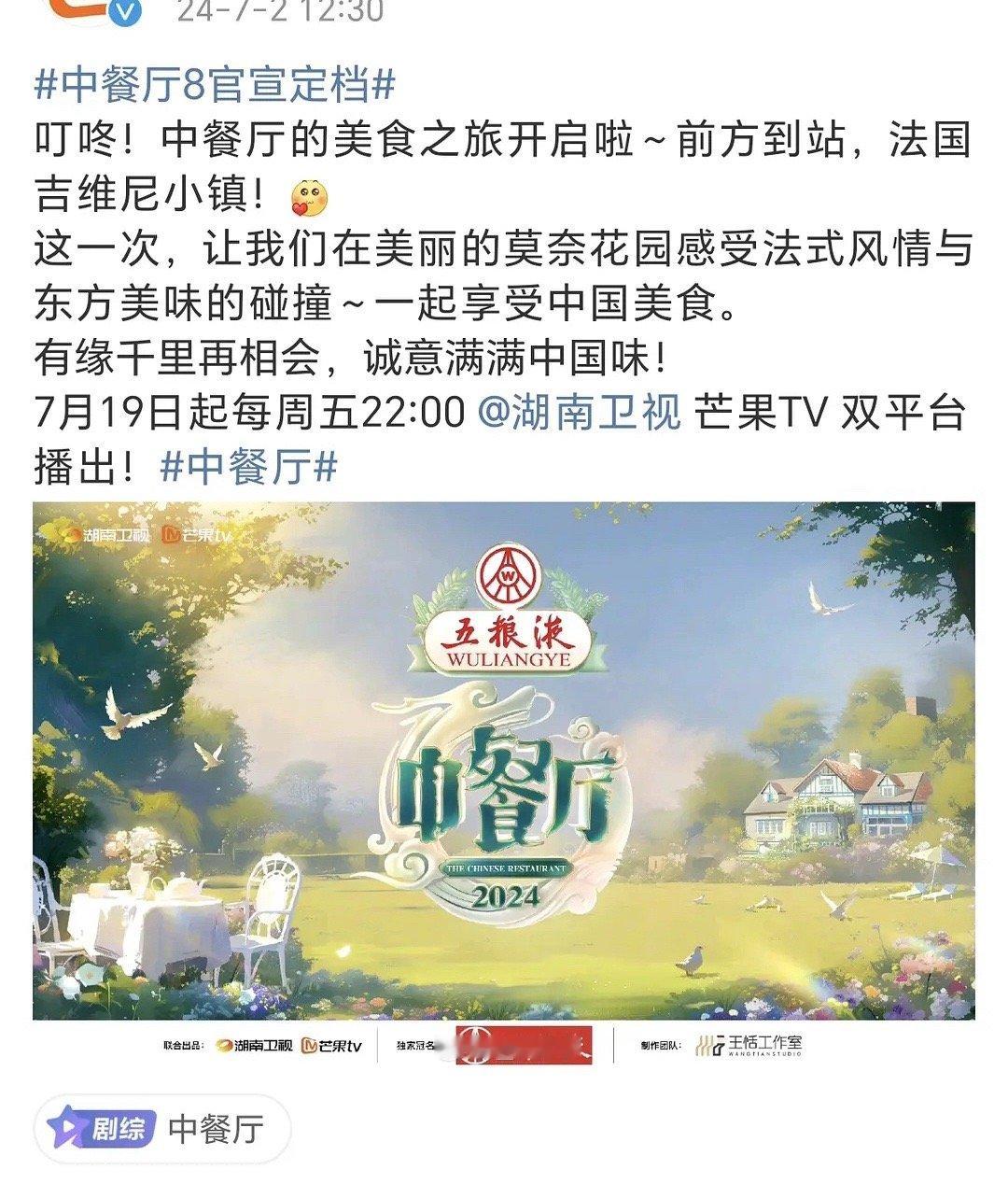 中餐厅定档7月19日燥候#中餐厅8官宣定档# ​​​