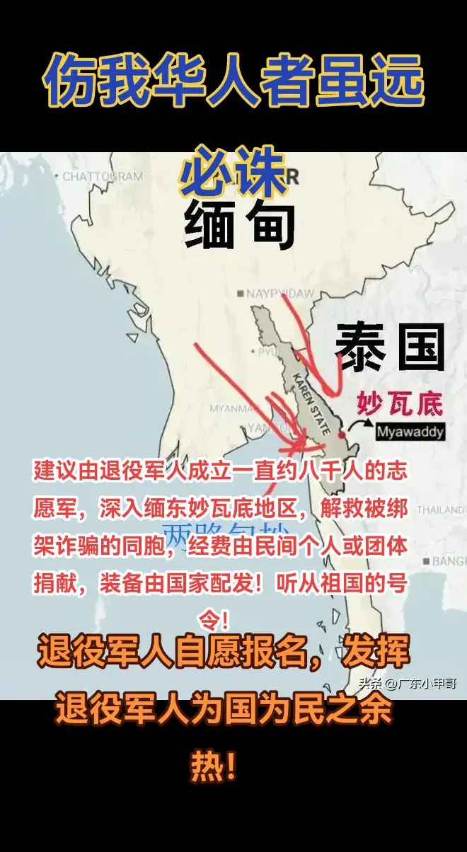 缅东妙瓦底电诈园，绑架杀我华人之同胞。  伤我华人同胞者