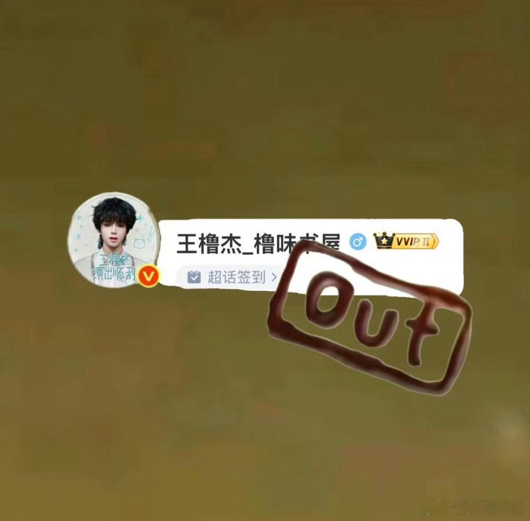 王橹杰下次记得拿100寸大电视 这次我还是没看到[淚奔] ​​​