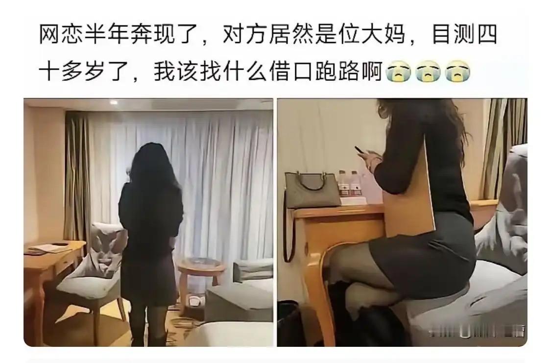 网恋聊了整整半年，满怀期待奔现，见面才发现对方是四十多岁大姐，和照片完全两样，人