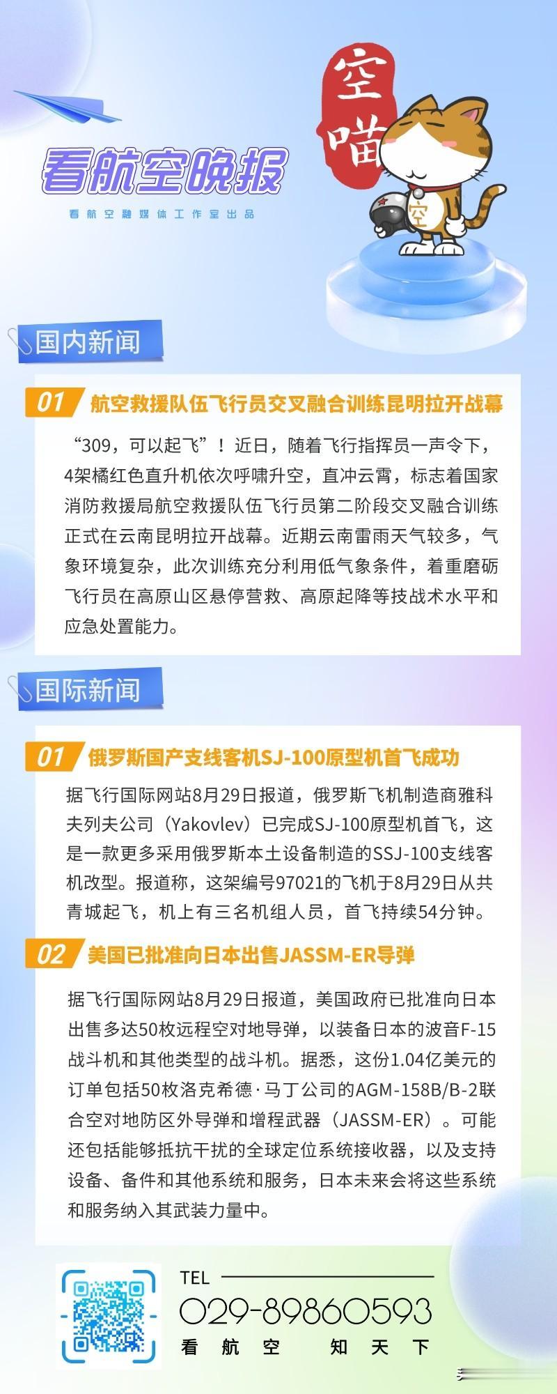 8.30晚报
1、航空救援队伍飞行员交叉融合训练昆明拉开战幕
2、俄罗斯国产支线