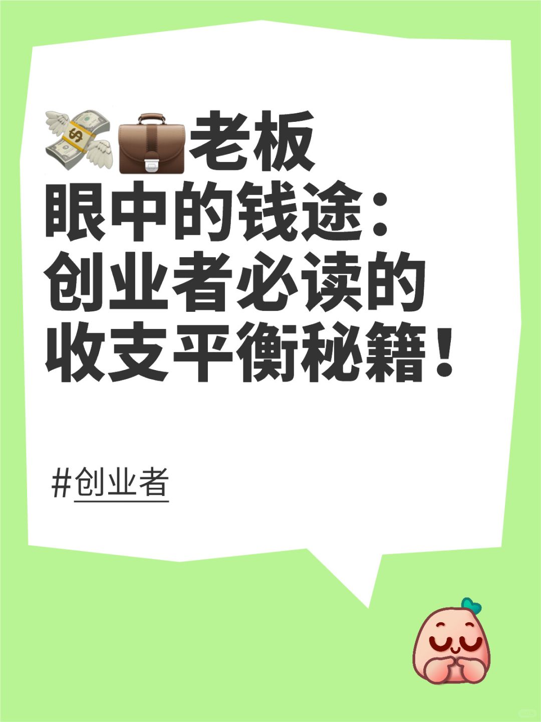 老板眼中的钱途：创业者必读的收支平衡秘籍