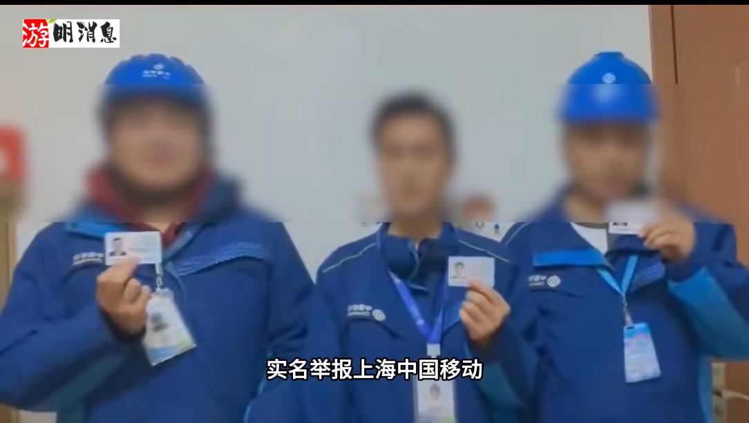三位上海中国移动师傅，实名举报中国移动，为三位师傅的勇气点赞！