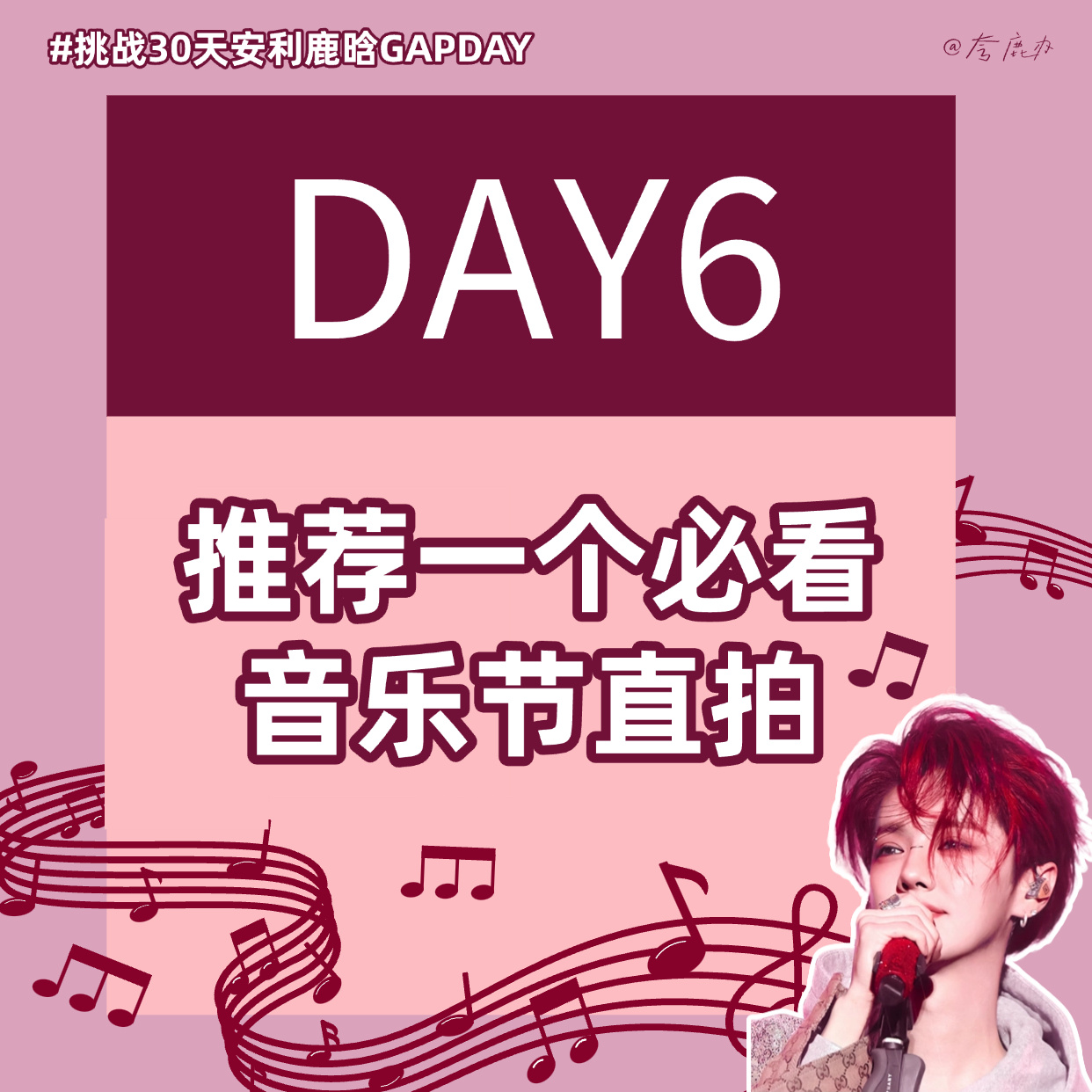 鹿晗GAPDAY音乐节30天安利计划每天一份音乐节记忆分享 满满期待~Day6—