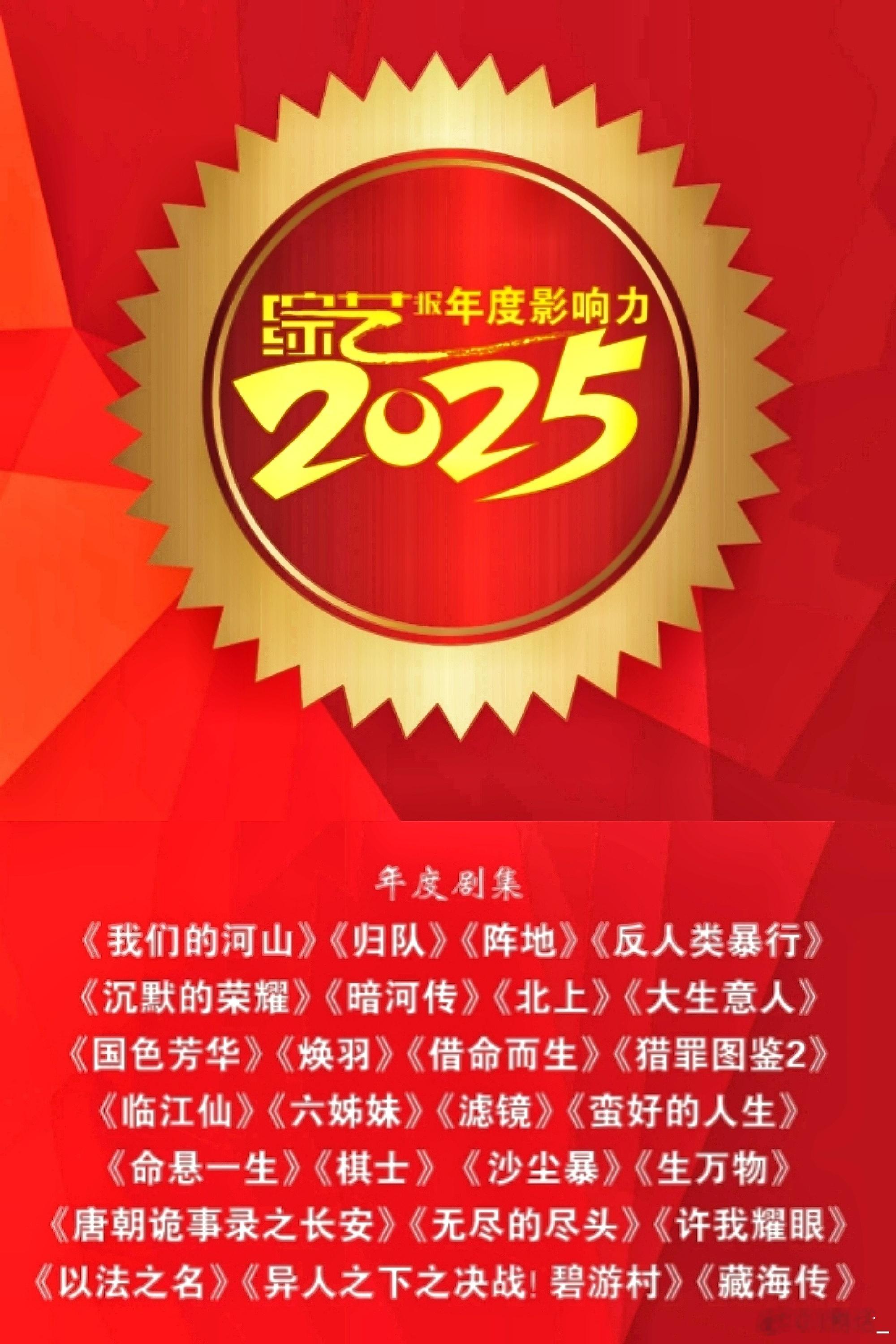 恭喜白鹿主演电视剧《北上》《临江仙》，成为2025综艺报年度影响力剧集！综艺报为