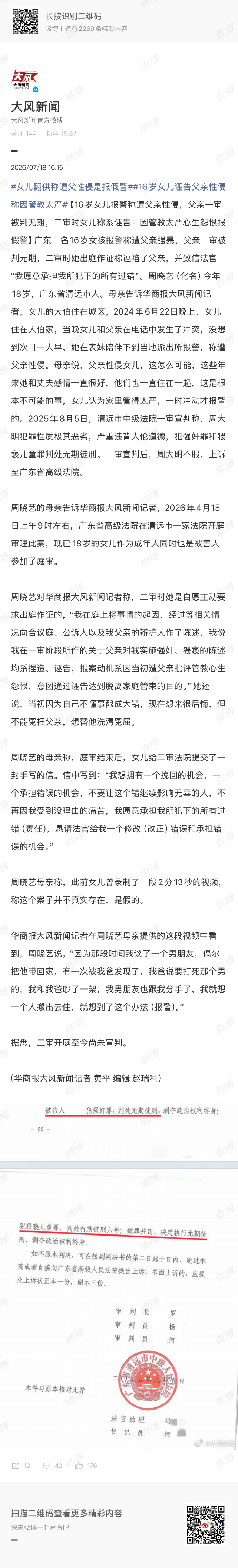 父亲被16岁女儿诬告性侵，判无期。二审女儿反悔，称是因父亲管教太严，心生怨恨报假