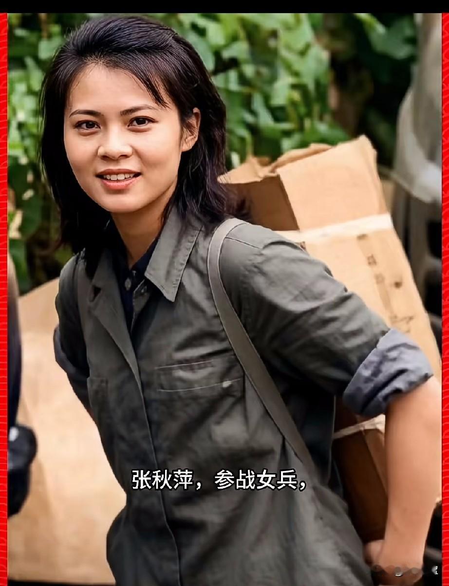 张秋萍，参战女兵
张秋萍是老山战役中被誉为“战地玫瑰”的巾帼英雄。
她是陆军61