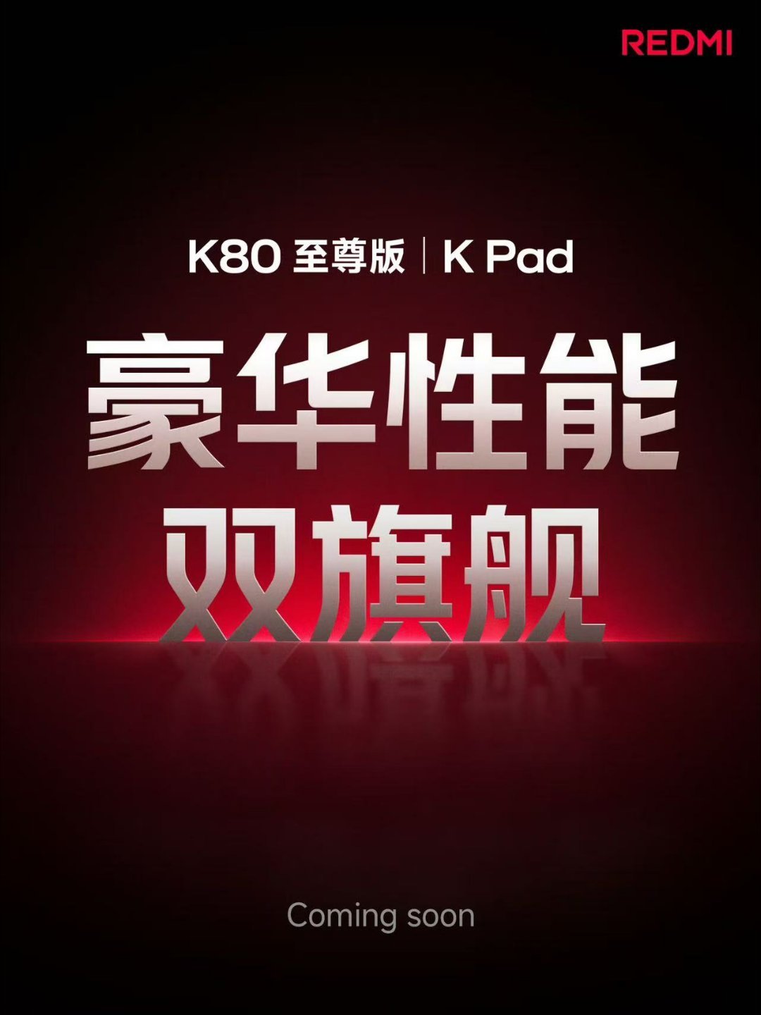 我靠，REDMI出平板了！REDMI 全线升档关键一战，Coming soon！