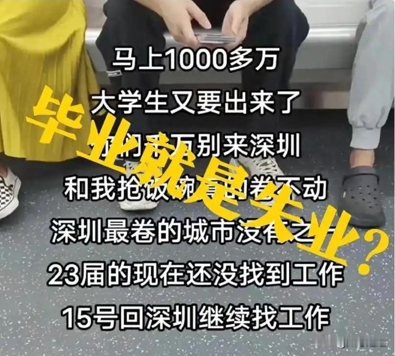一位社会观察家说：马上一千多万的大学生。即将毕业进入社会，按照当下的形势，他们找