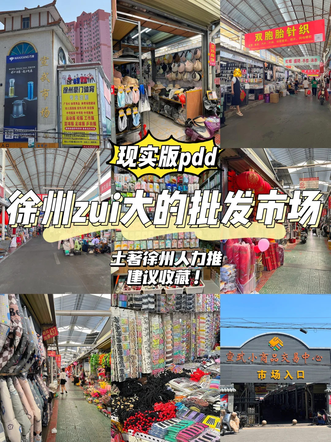 徐州zui大的商品批发市场….现实版pdd