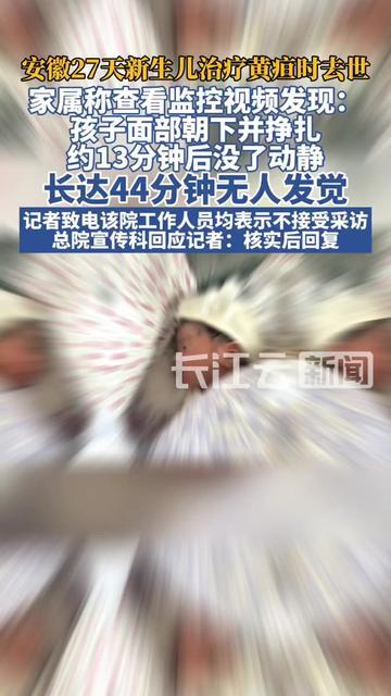 新手爸妈最怕的事，还是来了！

安徽27天的小娃，治黄疸时脸朝下挣扎13分钟