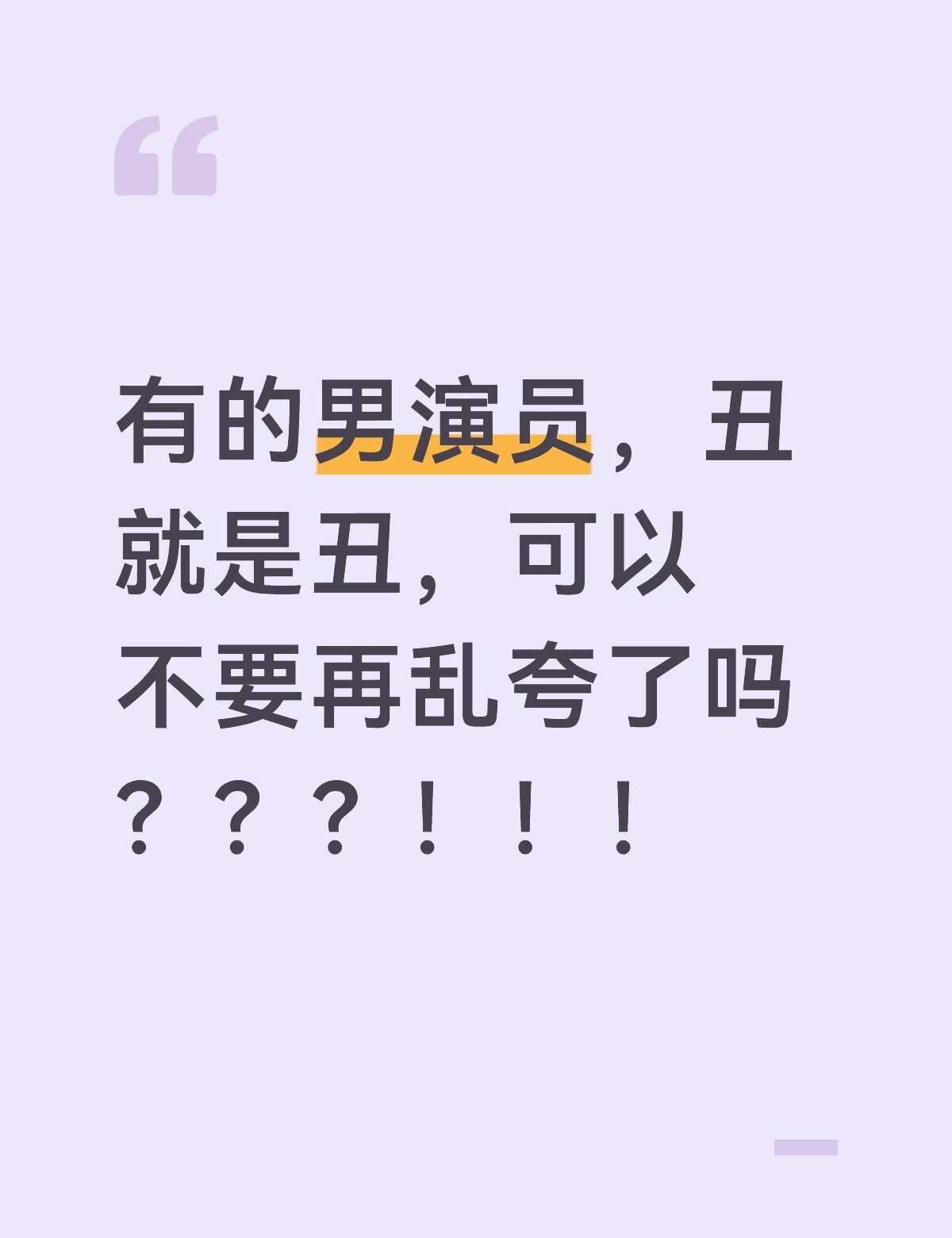 很多剧，一开始说男主丑，不出两天就开始，“其实还是挺帅的啊”，“根本不丑好吧”，