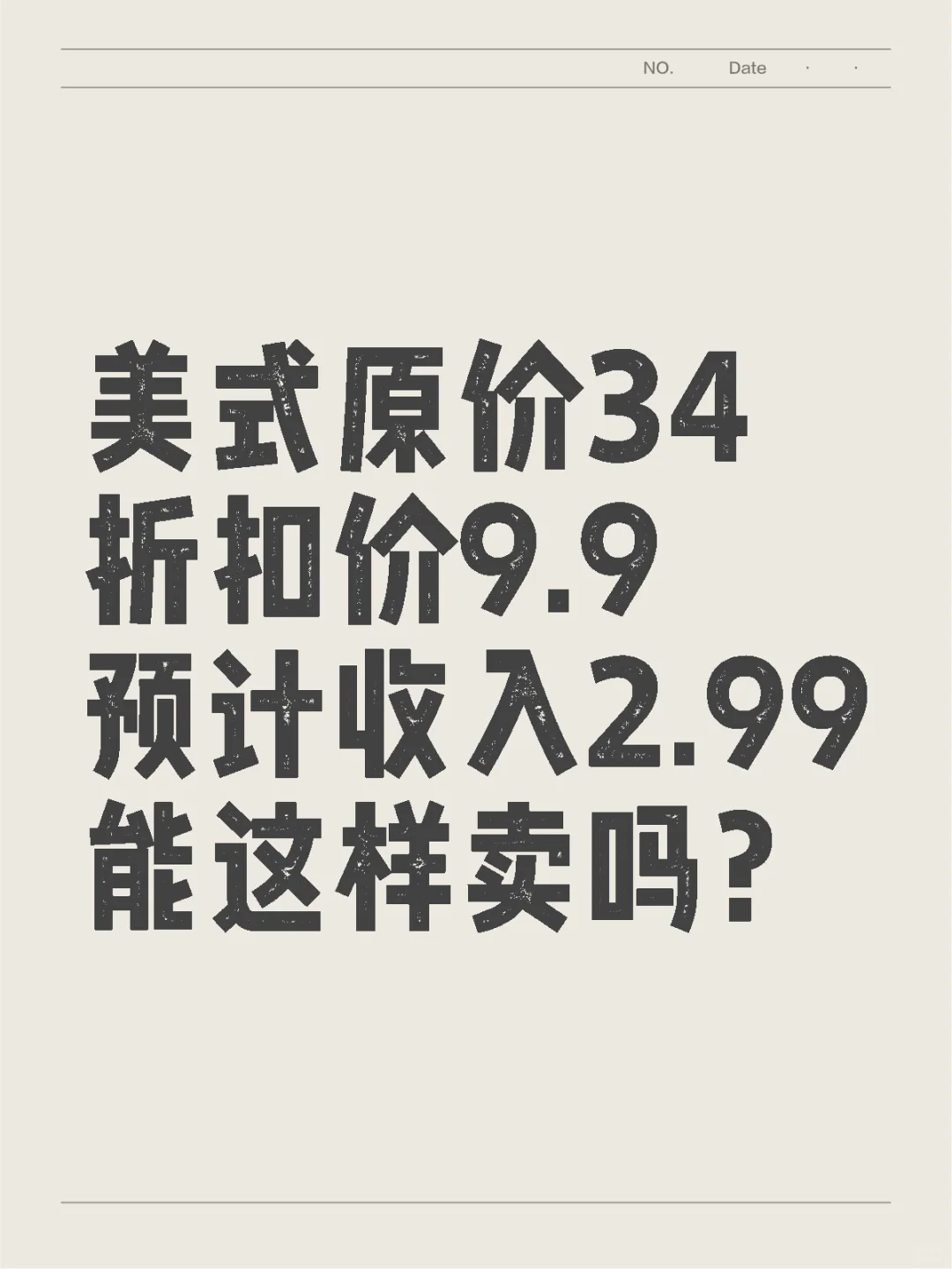 定价34，最终到手3块，这样的活动持续吗？