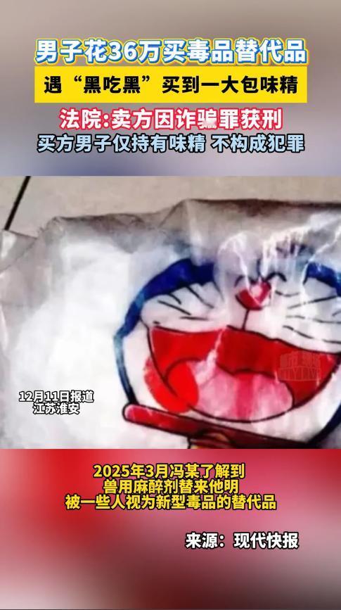 “胆子真大！”2025年3月，江苏淮安，一男子偶然得知有人拿兽用麻醉剂，来当“毒