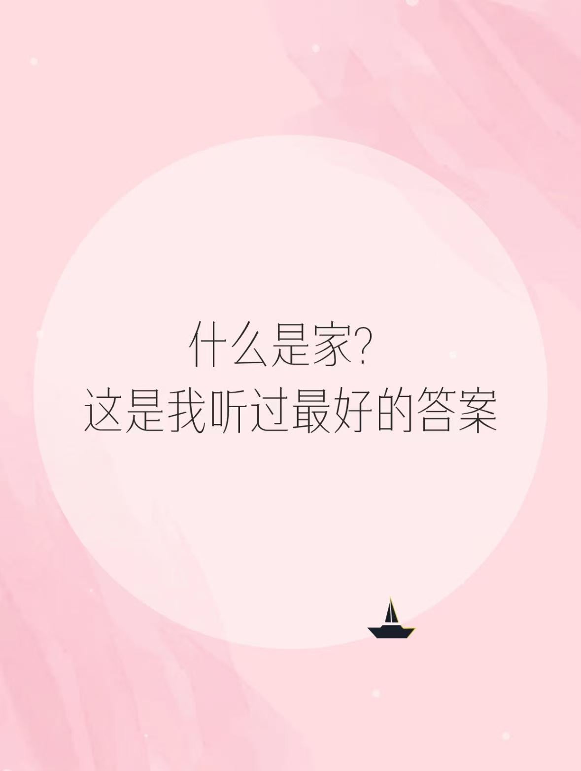 爱回家是因为有归属感 钥匙转动锁孔的声响，比任何问候都踏实。阳台晾着的衣服，桌上