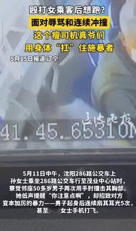 “这是真爷们儿！”5月11日，辽宁沈阳，一女子乘坐公交车时，被邻座50多岁男子连