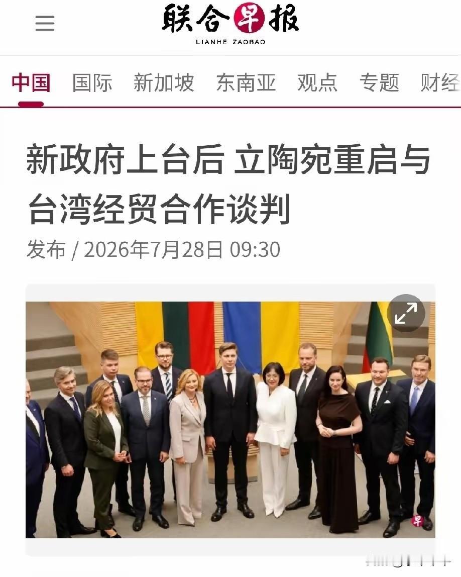 “先锋小将”立陶宛，又出场了。
7月27号，立陶宛外交部证实，已重启与台经贸合作
