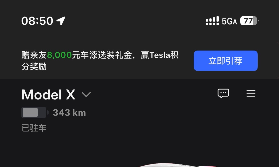 每一位特斯拉车主打开app就能看到引荐计划看图片顶部[笑而不语]这时候所有车主就