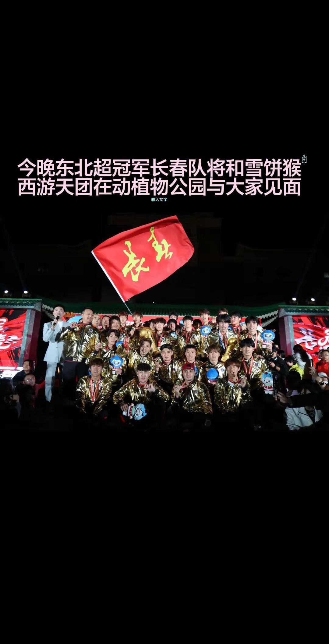 今晚东北超冠军长春队，将和雪饼猴西游天团在动植物公园与大家见面。大冬会圣火火种?