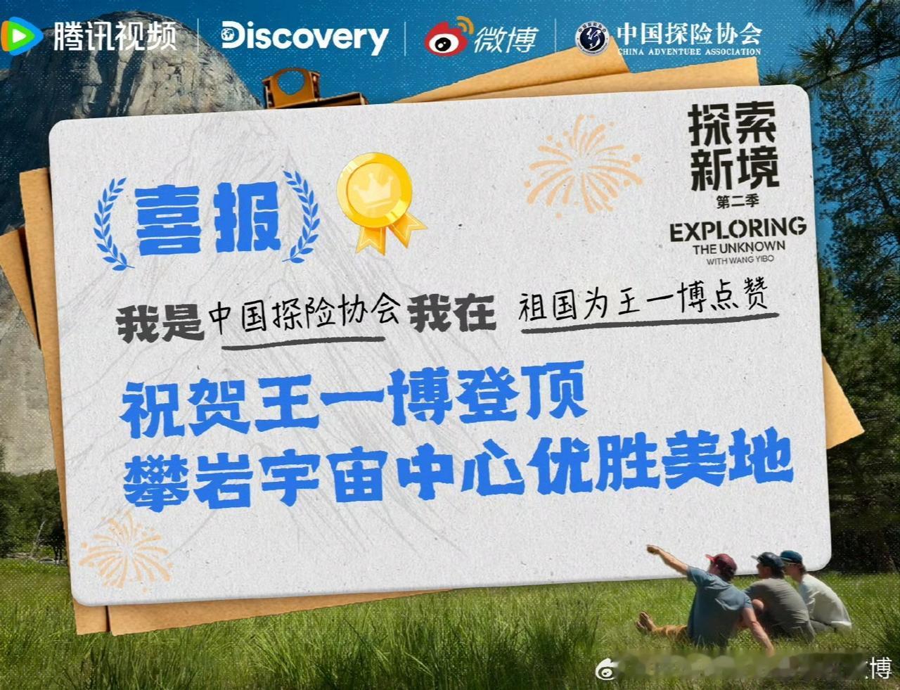 来自专业的认证，中国探险协会官方微博发文祝贺王一博登顶攀岩宇宙中心——优胜美地。
