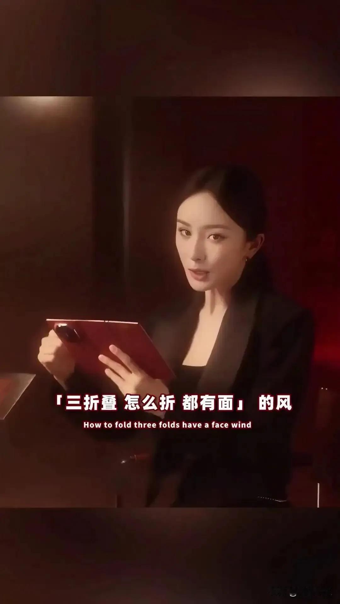 杨幂玩转“三折叠”梗，展现幽默感。她代言华为Mate XT手机，广告语走红网络。