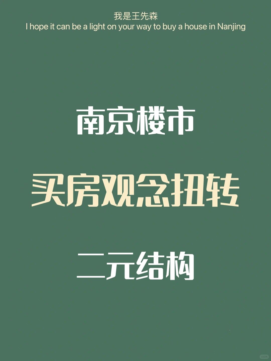 南京楼市 现在买房的观念变了，商品房的未来