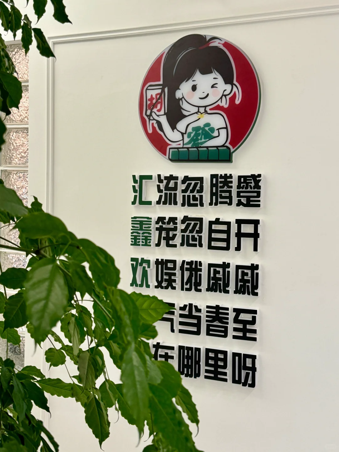 惊呆了…张家港这家高颜值棋牌室🀄️