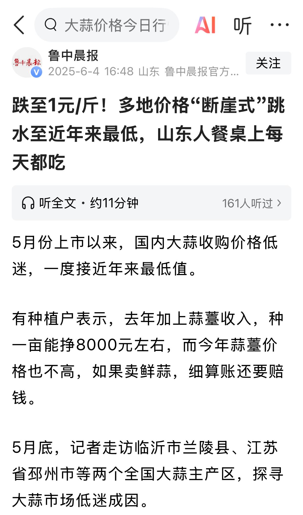 据报道，很多地方的大蒜跌到了一元一斤。你感觉到了吗？我们这里好像没有感觉到。不知