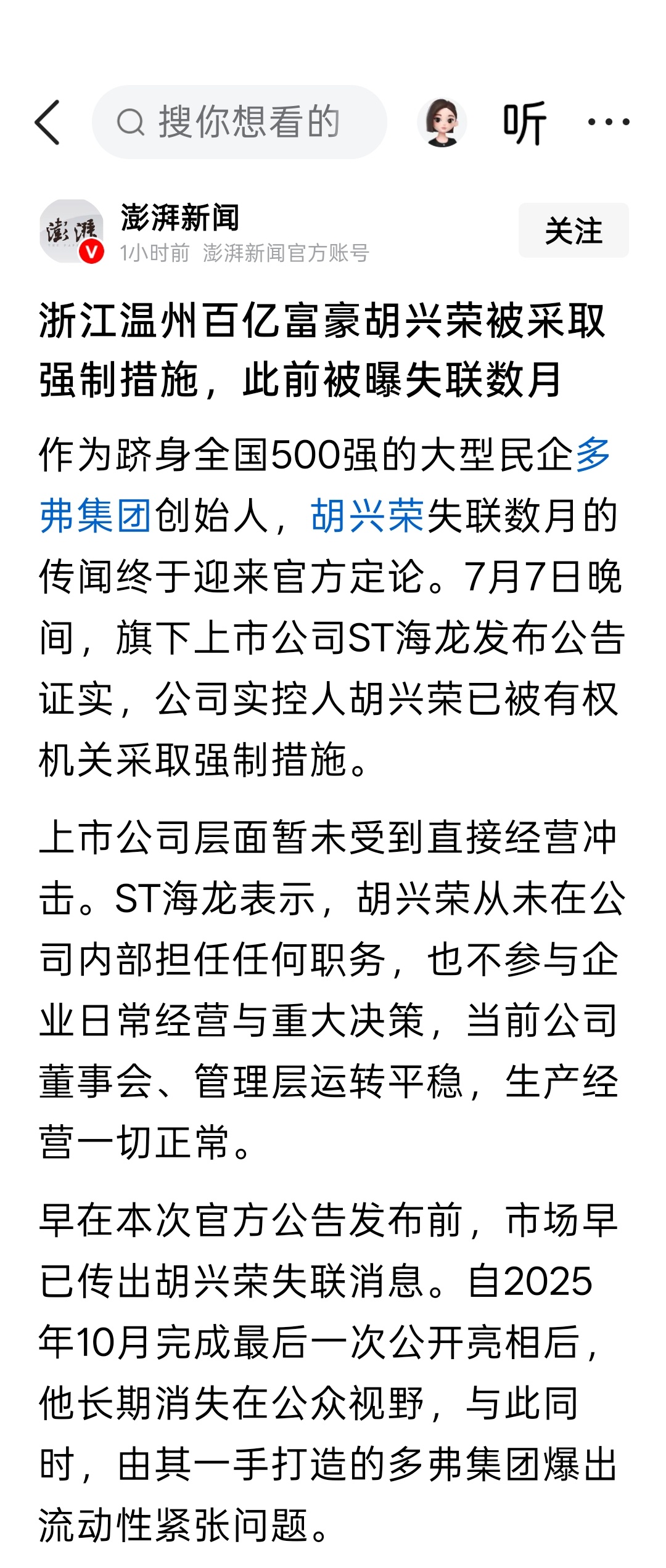 浙江温州百亿富豪胡兴荣被采取强制措施，此前被曝失联数月。他是民企多弗集团创始人 