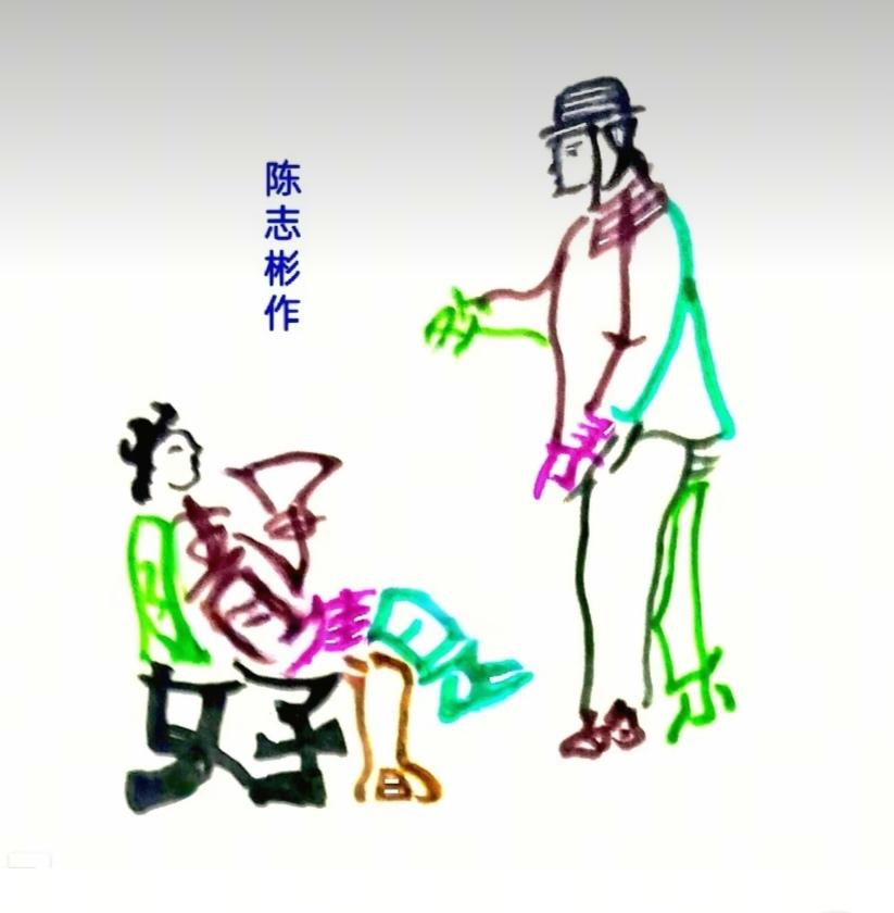 〔看图猜字〕图中画面隐藏几个字。作者太有才了！造型挺别致。有欣赏价值。你能看出来