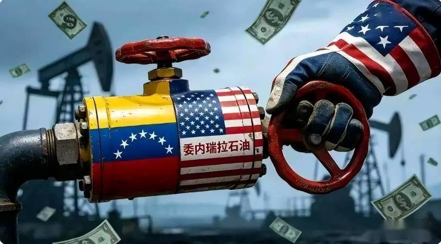 美国 抢走 委内瑞拉 的石油，本意是想逼中国花美元从自己手中购买，但后来发现全球