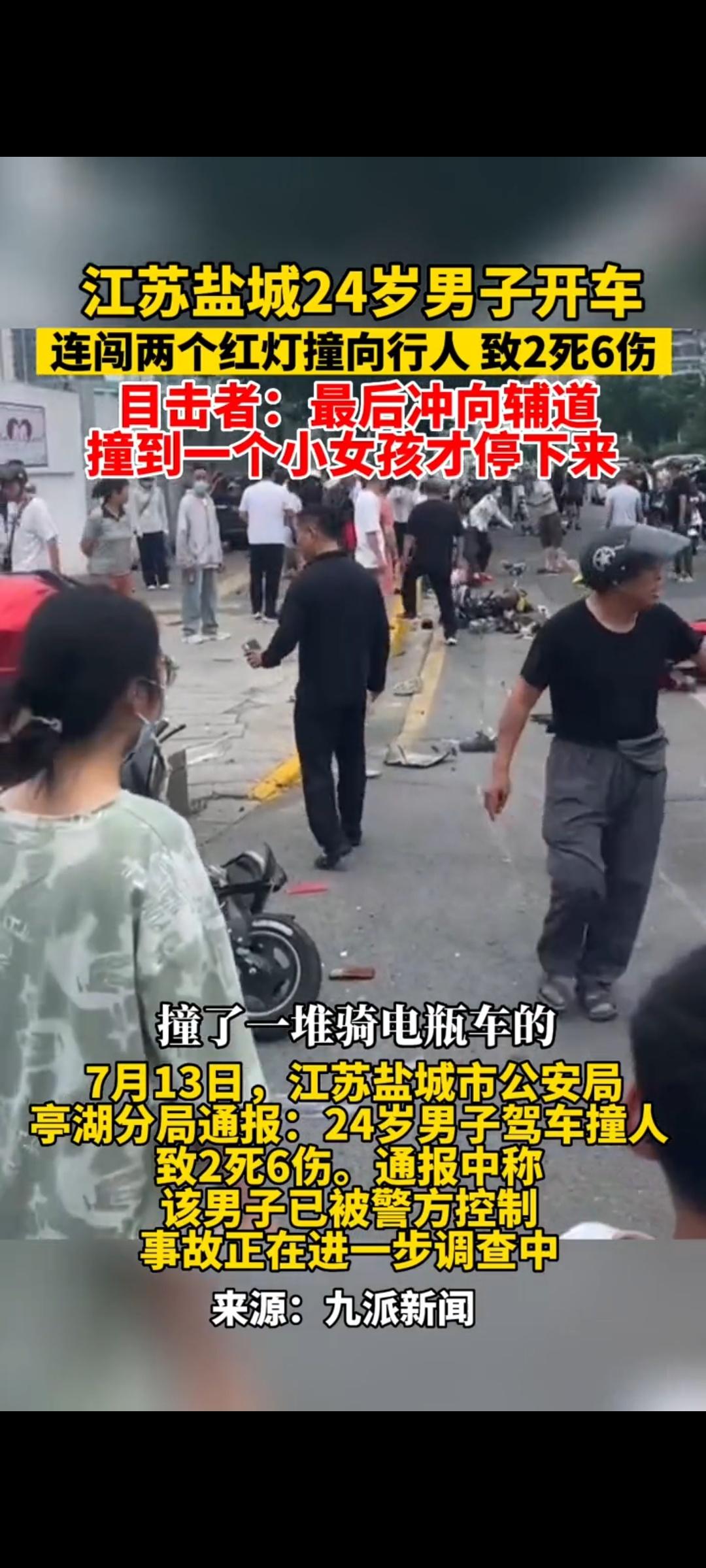 #江苏盐城轿车撞人事故致2死6伤#24岁男子驾驶宝马车发生撞人事故，致2死6伤！