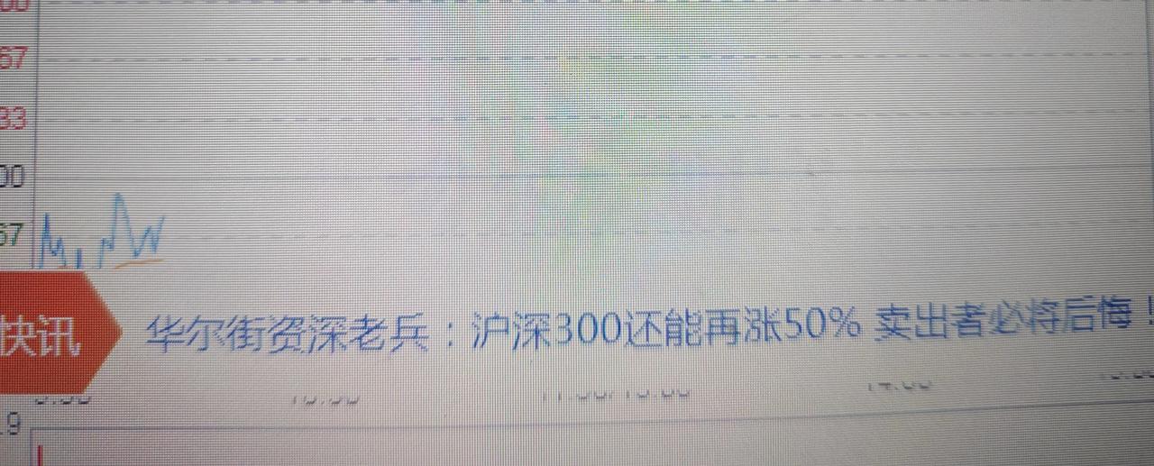 这是真的吗？
华尔街资深老兵：沪深300还能再涨50%，
           