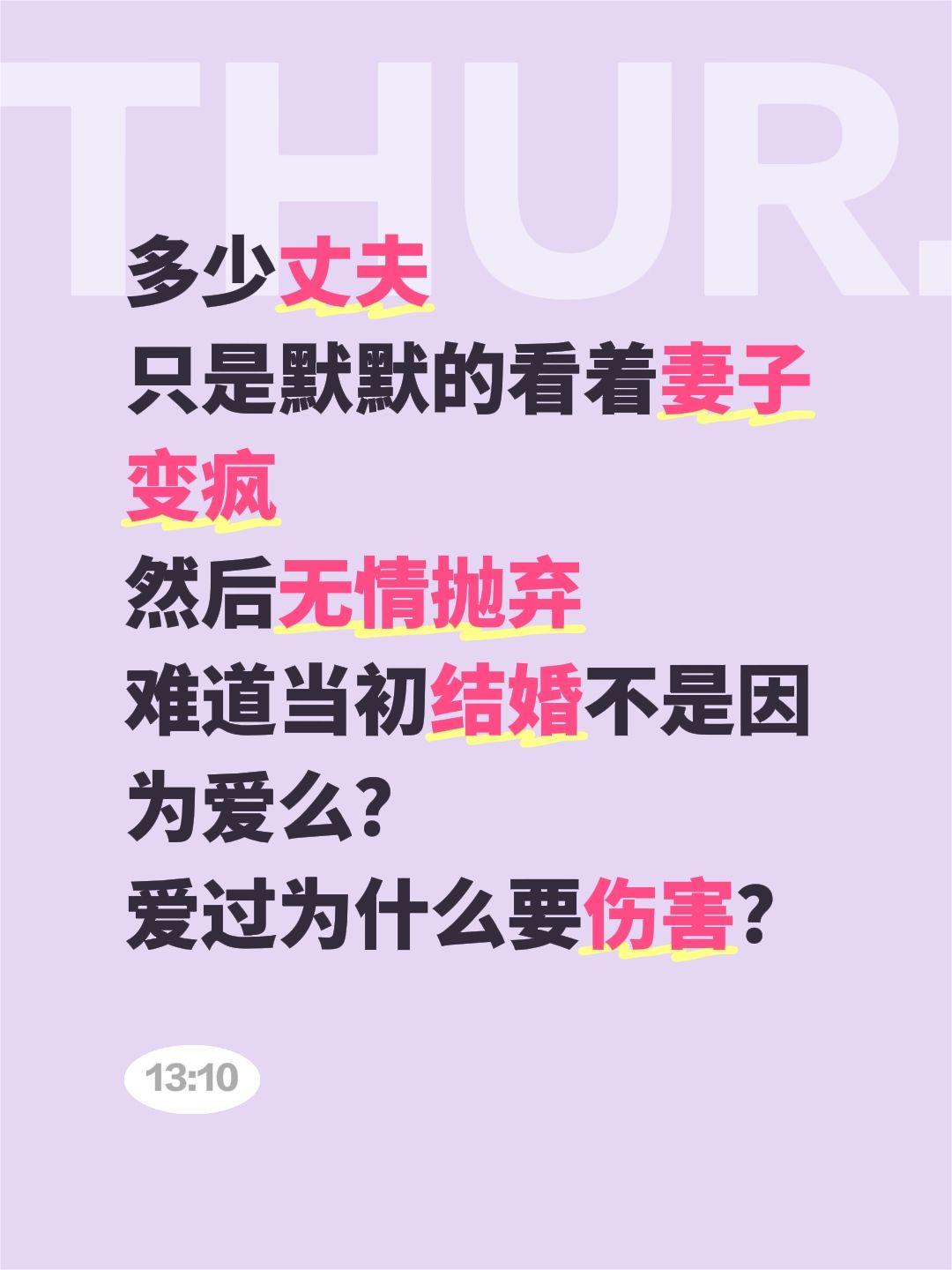 多少丈夫
只是默默的看着妻子变疯
然后无情抛弃
难道当初结婚不是因为爱么？
爱过